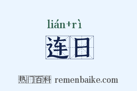 连日是什么意思的图片